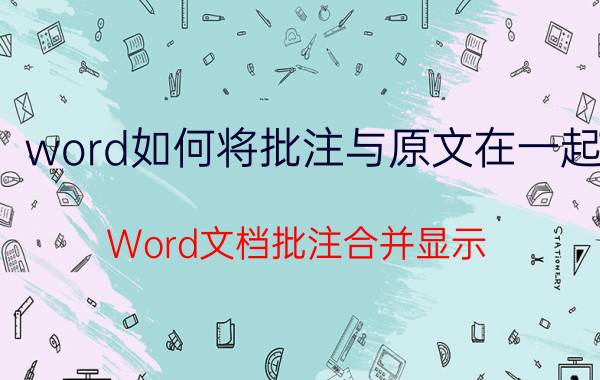 word如何将批注与原文在一起 Word文档批注合并显示